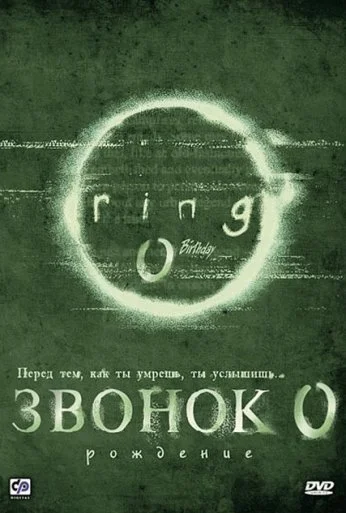 Звонок 0: Рождение (2000)